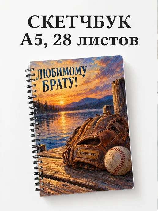 Скетчбук брата