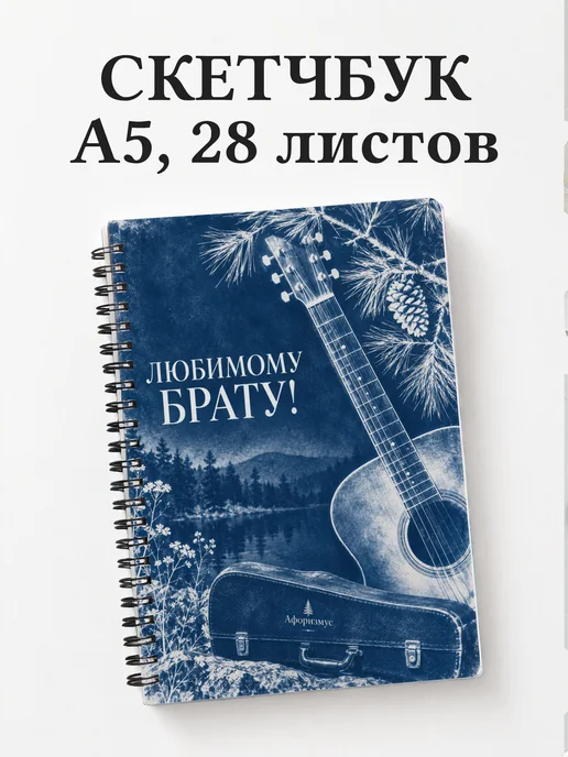 Скетчбук брата