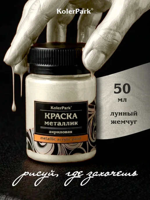Краска акриловая металлик лунный жемчуг KolerPark 50 мл для, 50 мл