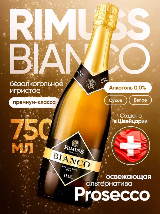 Безалкогольное шампанское сухое, игристое вино белое Rimuss, белый