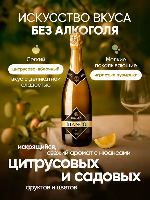 Безалкогольное шампанское сухое, игристое вино белое Rimuss, белый, фото 2