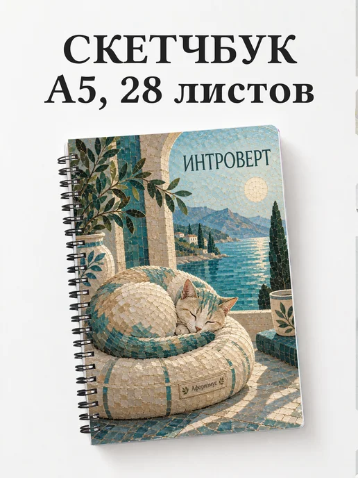 Скетчбук для интроверта
