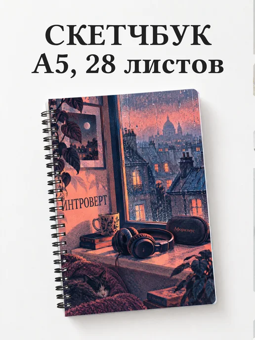 Скетчбук для интроверта