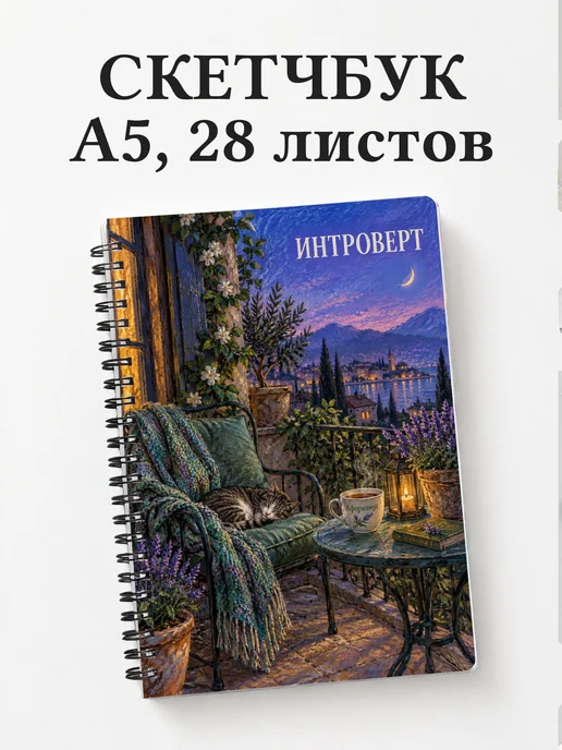 Скетчбук для интроверта
