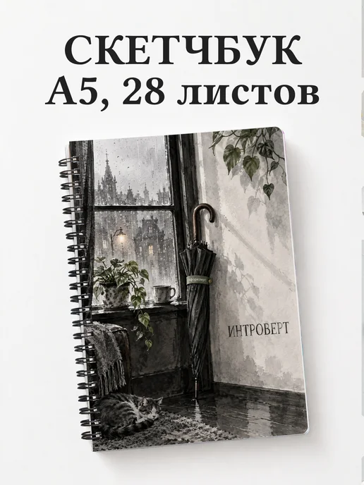 Скетчбук для интроверта