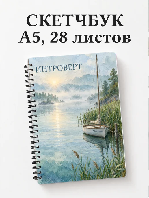 Скетчбук для интроверта