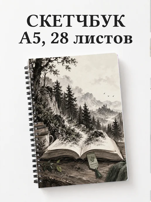 Скетчбук библиофила