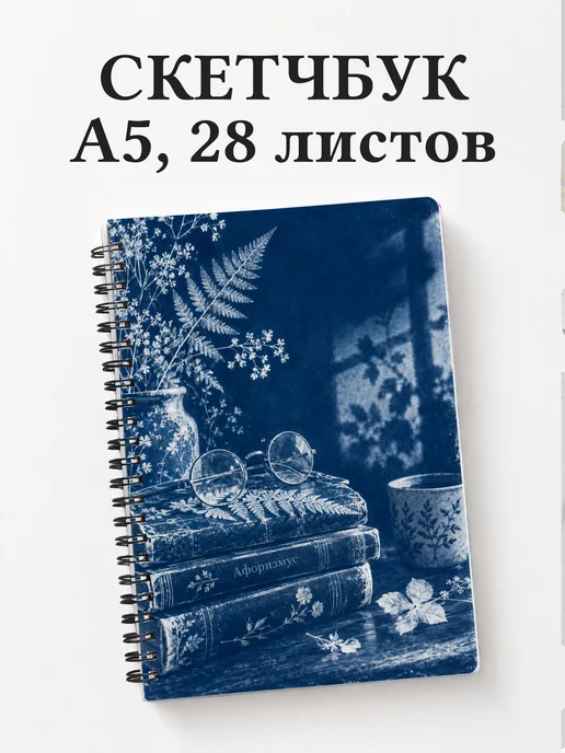 Скетчбук библиофила