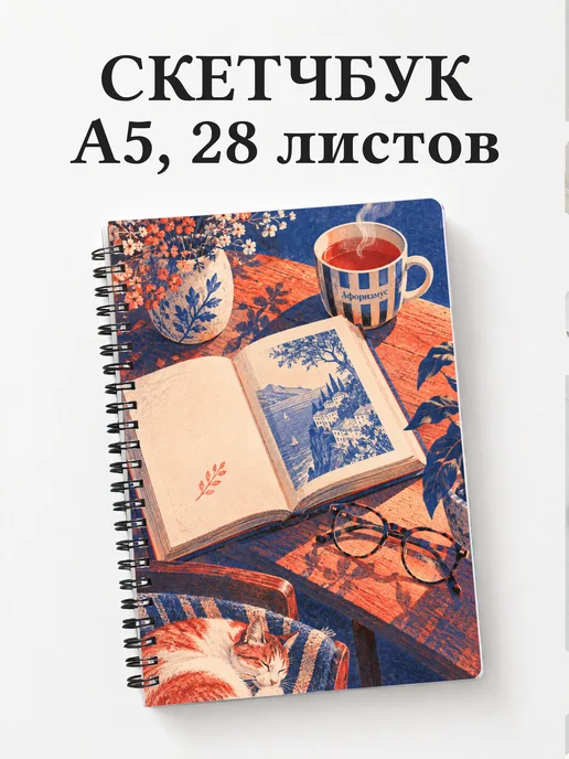 Скетчбук библиофила