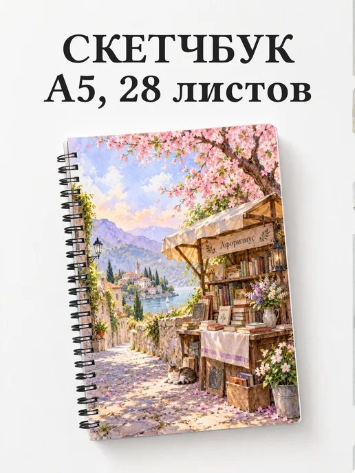 Скетчбук библиофила