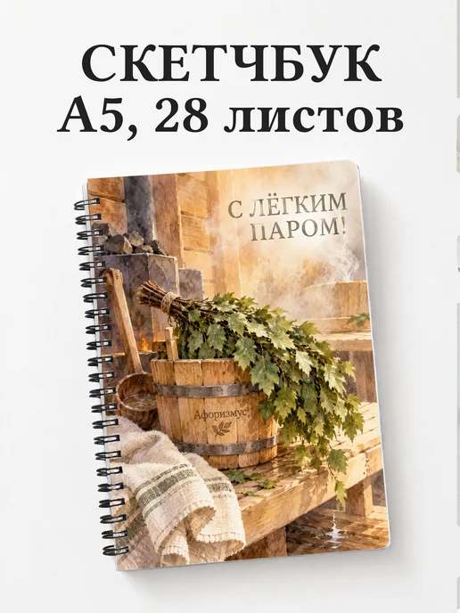 Скетчбук для любителя бани
