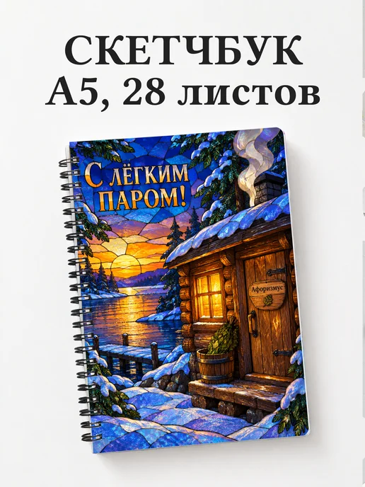 Скетчбук для любителя бани