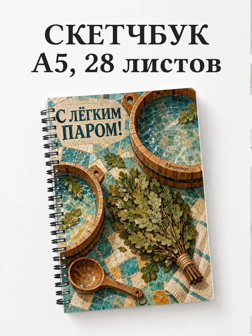 Скетчбук для любителя бани