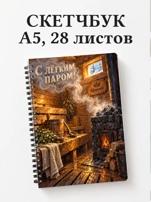 Скетчбук для любителя бани
