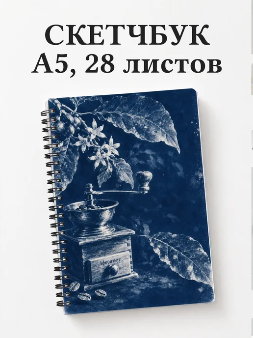 Скетчбук для любителя кофе