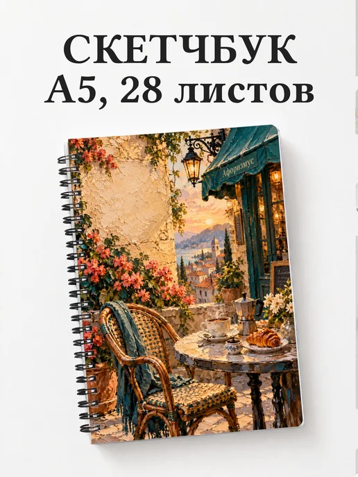 Скетчбук для любителя кофе