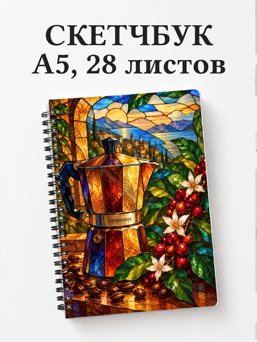 Скетчбук для любителя кофе