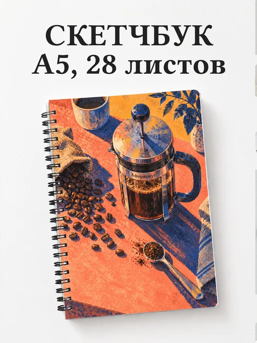 Скетчбук для любителя кофе