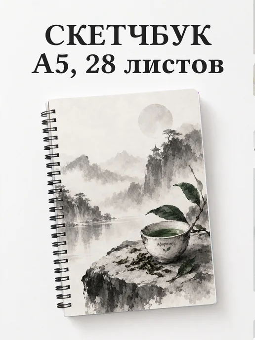Скетчбук для любителя чая