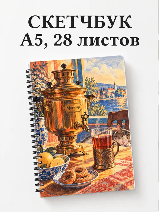 Скетчбук для любителя чая