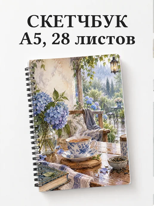 Скетчбук для любителя чая