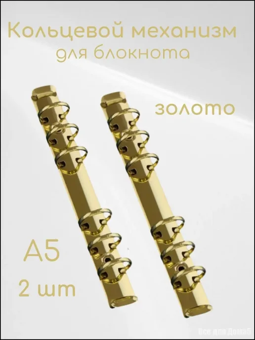 Кольцевой механизм для папок, 2 шт, 2 шт