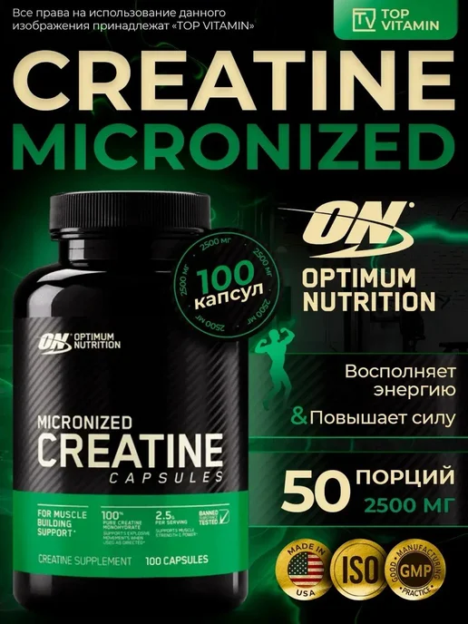Optimum Nutrition "ОН - Микронизированный Креатин Капсулы" ("ON - Micronized C…, вариант