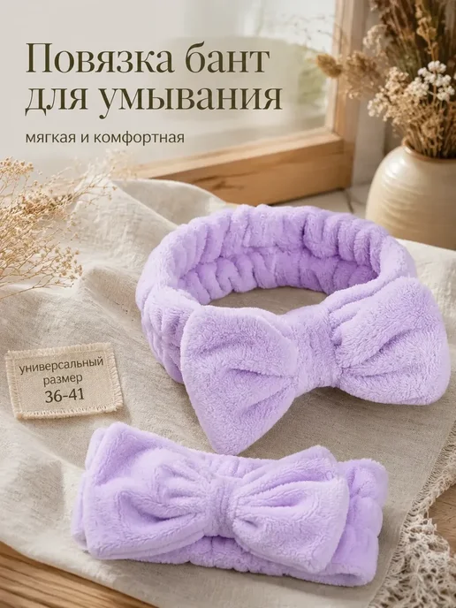 Повязка бант для умывания, фиолетовый