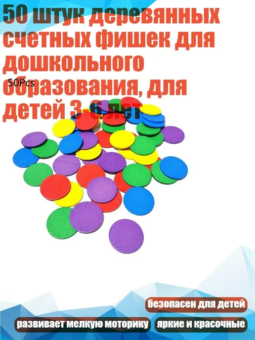 50 деревянных счетных фишек, разноцветные, 25 мм, вариант