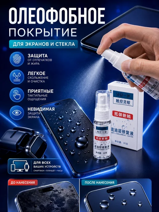 Олеофобное покрытие для экранов смартфона и планшета, 30 г, 30 г