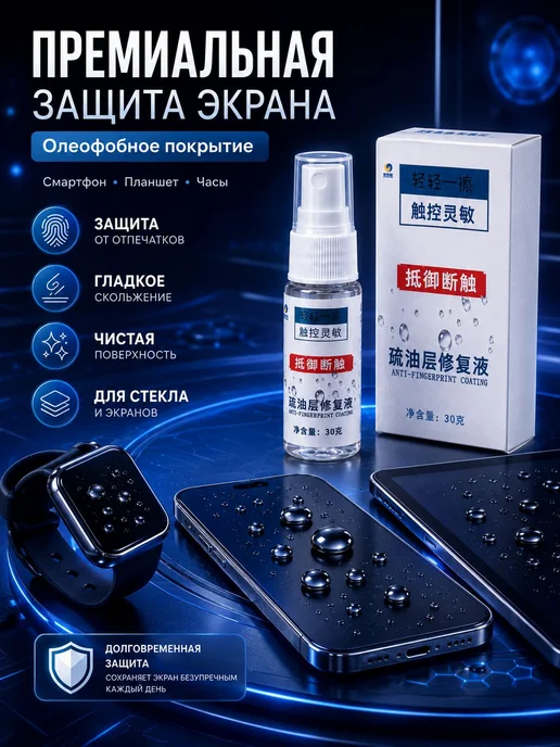 Олеофобное покрытие для экранов смартфона и планшета, 30 г, 30 г, фото 2