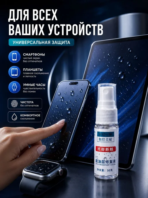 Олеофобное покрытие для экранов смартфона и планшета, 30 г, 30 г, фото 4