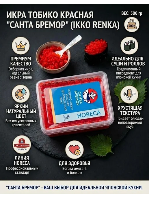 Икра Тобико-Икко Ренка «Санта Бремор» (Красная), 500 г, 500 г