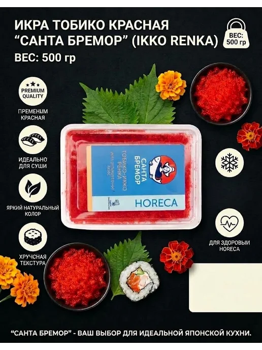 Икра Тобико-Икко Ренка «Санта Бремор» (Красная), 500 г, 500 г, фото 3
