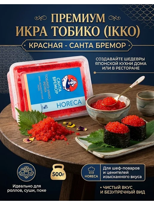 Икра Тобико-Икко Ренка «Санта Бремор» (Красная), 500 г, 500 г, фото 4