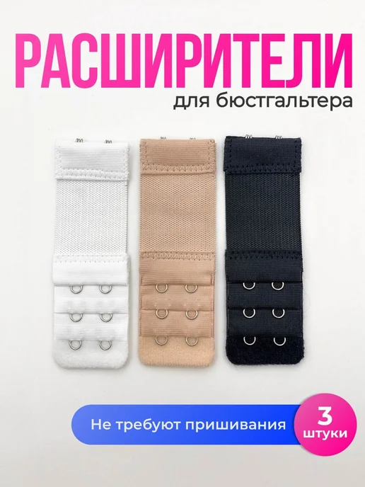 Аксессуар для бюстгальтера, вариант