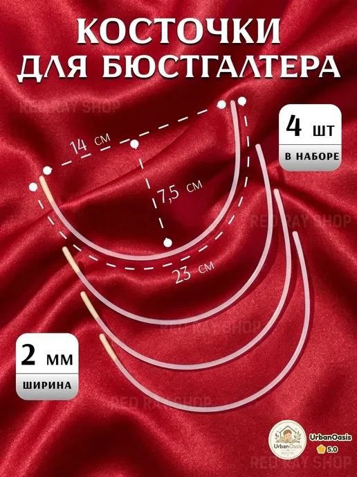 Косточки для бюстгальтера 140 мм, вариант