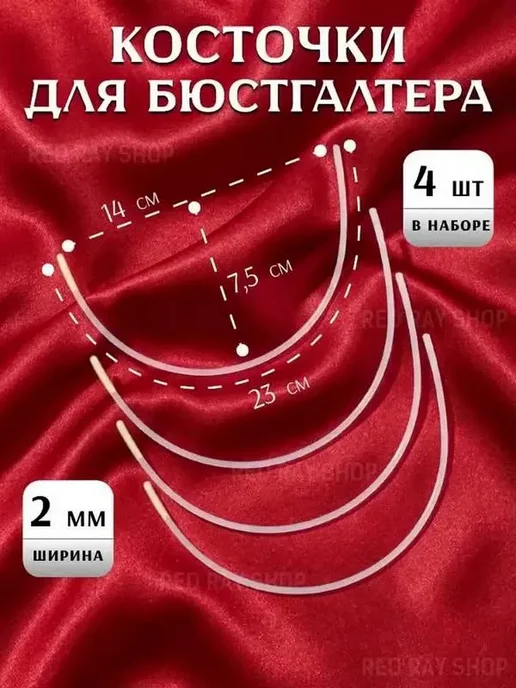 Косточки для бюстгальтера 140 мм, вариант, фото 7