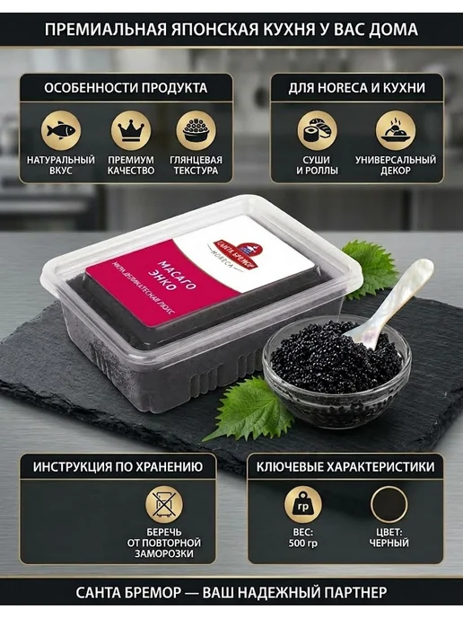Икра Масаго Энко «Санта Бремор» (Черная), 500 г, 500 г
