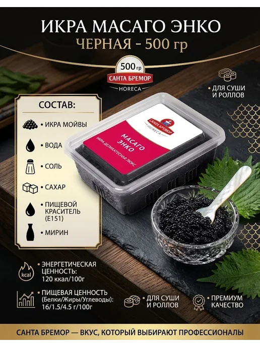Икра Масаго Энко «Санта Бремор» (Черная), 500 г, 500 г, фото 2