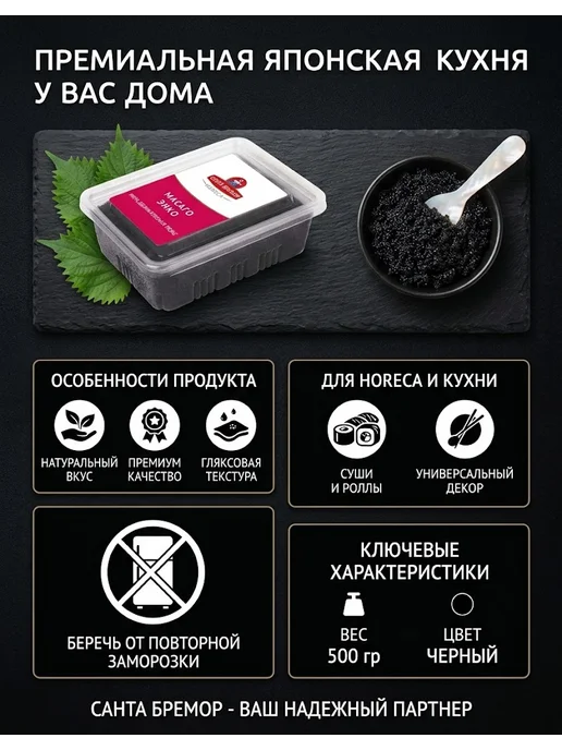 Икра Масаго Энко «Санта Бремор» (Черная), 500 г, 500 г, фото 3