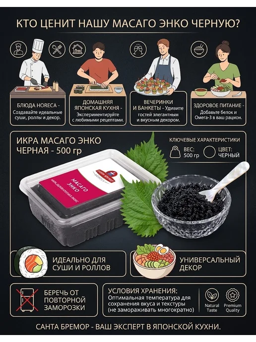 Икра Масаго Энко «Санта Бремор» (Черная), 500 г, 500 г, фото 4