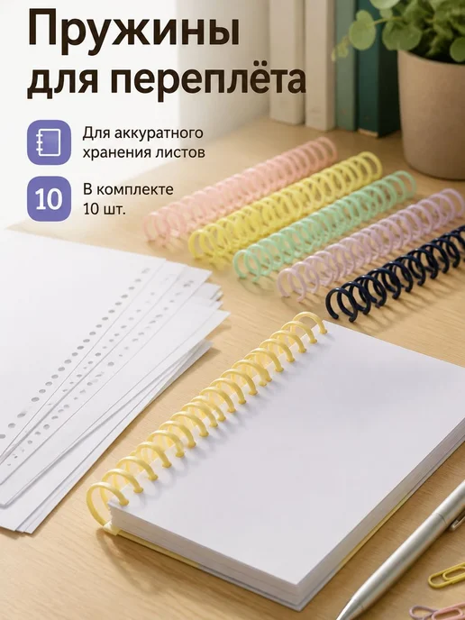 Переплетные пружины для биндера, 10 шт, 10 шт, фото 2