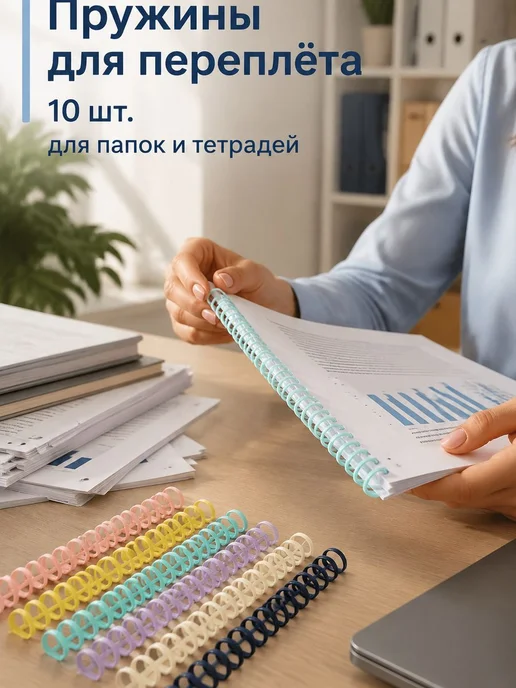Переплетные пружины для биндера, 10 шт, 10 шт, фото 7