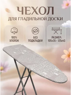 Чехол для гладильной доски хлопок без подкладки серый