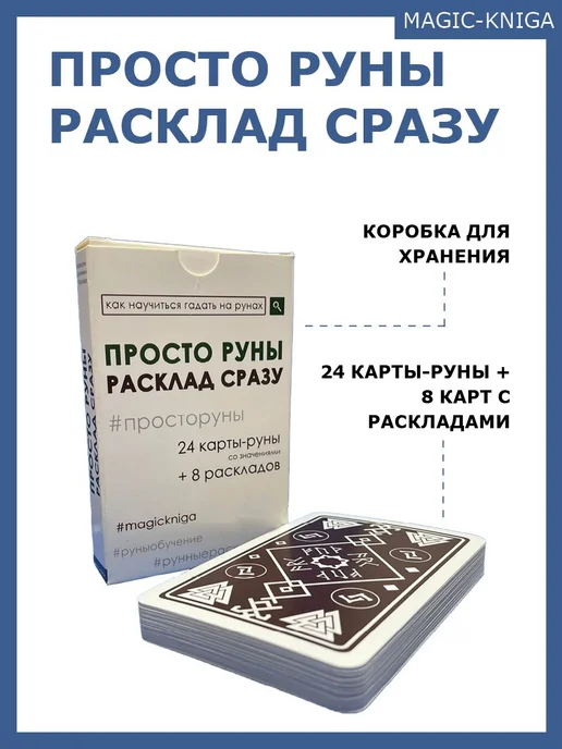 Гадальные карты Просто руны Расклад сразу колода для, черный, фото 2