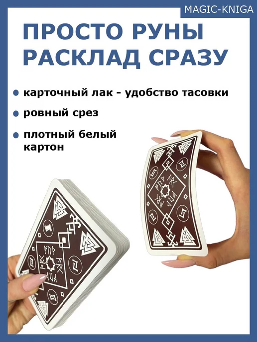 Гадальные карты Просто руны Расклад сразу колода для, черный, фото 5