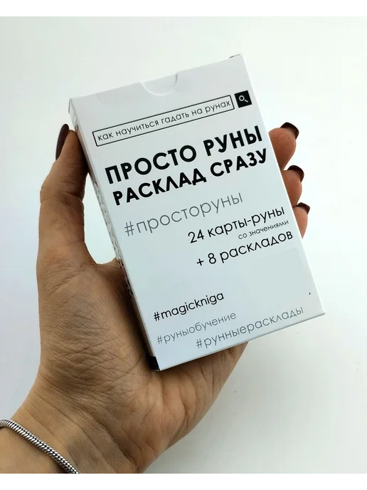 Гадальные карты Просто руны Расклад сразу колода для, черный, фото 7