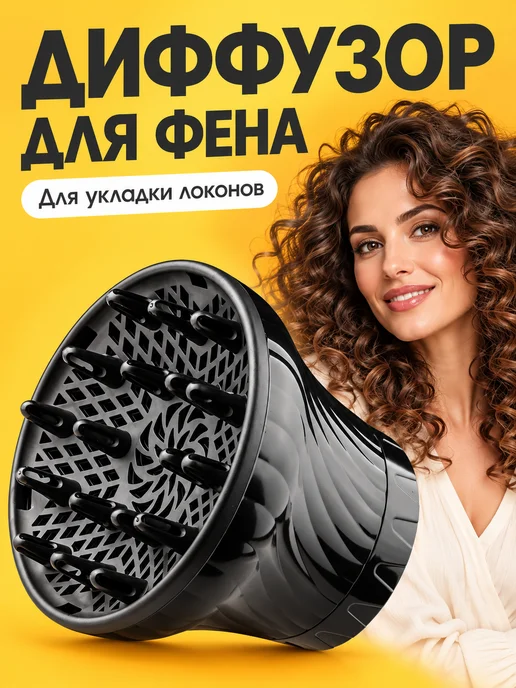 Диффузор для фена универсальный, насадка для кудрей, вариант, фото 3
