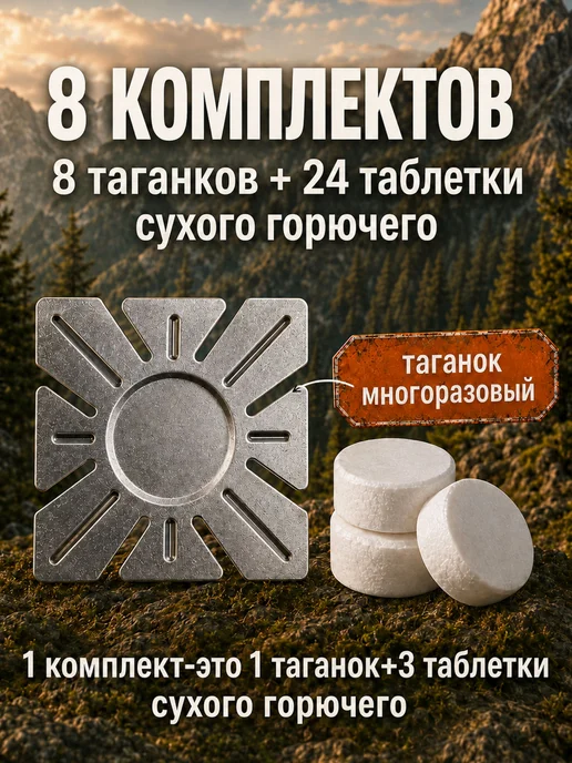 Сухое горючее таганки восемь штук набор, вариант, фото 3